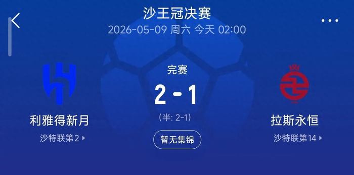 开云体育官网-2-1，新月逆转拉斯永恒夺冠，本泽马导演翻盘，多萨里成本土标杆|联赛|利雅得|利雅得新月|沙特|克里斯蒂亚诺·罗纳尔多_新浪体育_新浪新闻